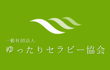 一般社団法人 ゆったりセラピー協会